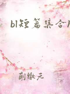 bl短篇集合h