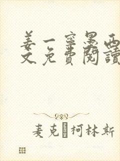 姜一宁墨西爵全文免费阅读