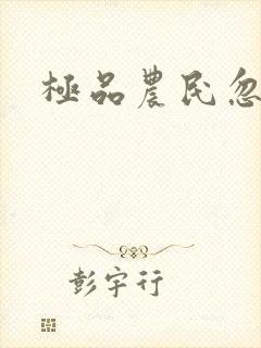 极品农民忽必烈