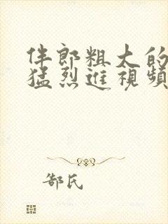 伴郎粗大的内捧猛烈进视频