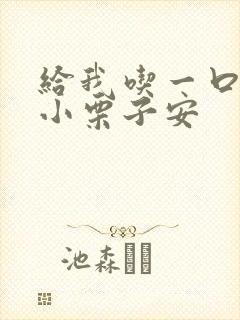 给我吃一口BY小栗子安