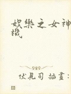 娱乐之女神推土机