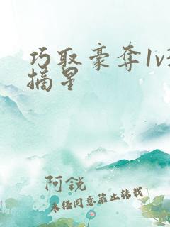 巧取豪夺1v3摘星