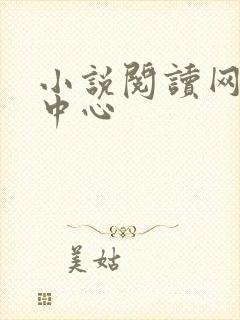 小说阅读网作者中心