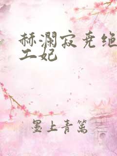 赫澜寂尧绝色特工妃