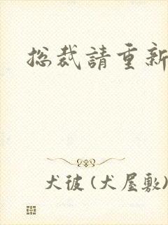 总裁请重新站队