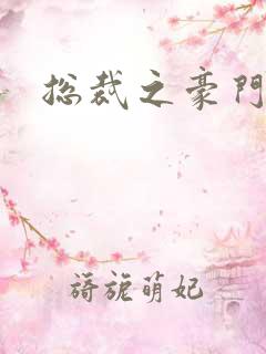 总裁之豪门哑妻