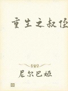 重生之叔侄关系