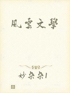 风云文学