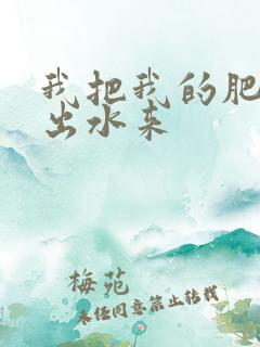 我把我的肥岳日出水来