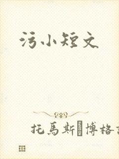 污小短文