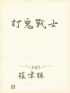 打鬼战士