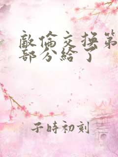 敌伦交换第11部分给了