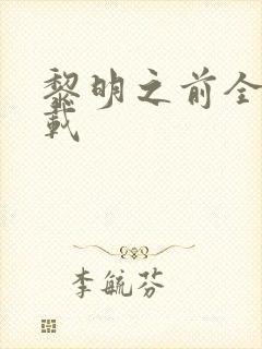 黎明之前全集下载