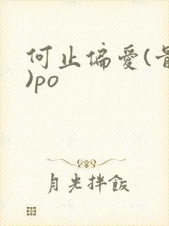 何止偏爱(骨科)po