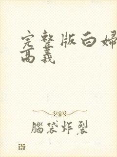 完整版白妇少洁高义