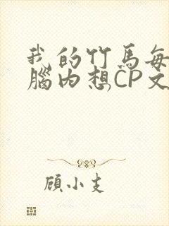 我的竹马每天在脑内想CP文