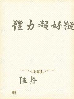 体力超好糙汉