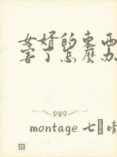 女婿的东西太厉害了怎么办