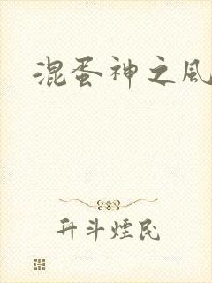 混蛋神之风流