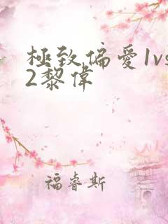 极致偏爱1vs2黎伟