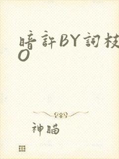 暗许BY词枝PO