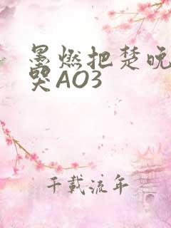 墨燃把楚晚宁C哭AO3