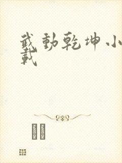 武动乾坤小说下载