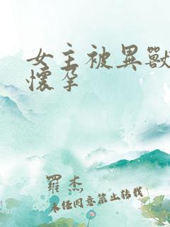 女主被异兽入侵怀孕