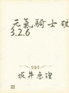 元气骑士破解版3.2.6