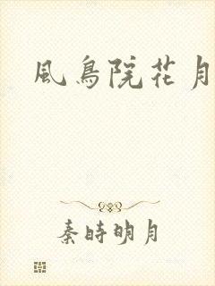 风鸟院花月