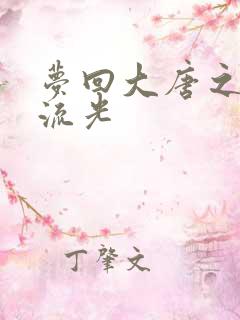 梦回大唐之萧瑟流光