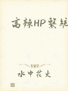 高辣HP系统