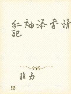 红袖添香情感日记