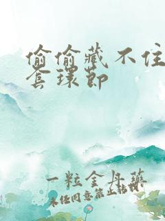 偷偷藏不住避孕套环节