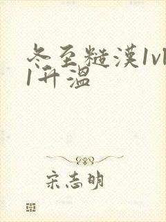 冬至糙汉1vl1升温