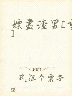 嫖尽渣男[重生]