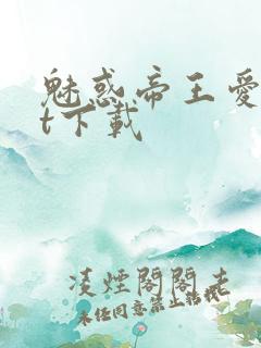 魅惑帝王爱txt下载