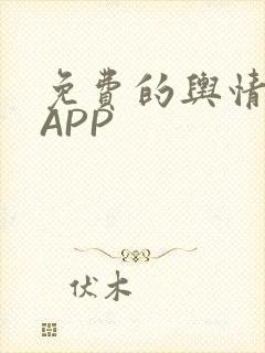 免费的舆情网站APP