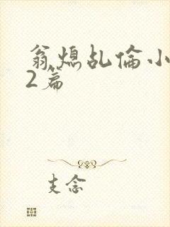 翁熄乩伦小说32篇