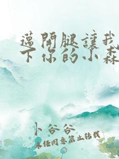 迈开腿让我看一下你的小森林