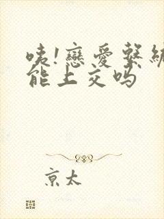 咦!恋爱系统也能上交吗