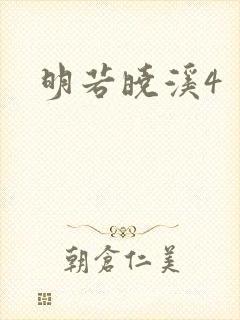 明若晓溪4