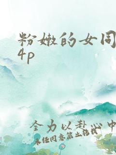 粉嫩的女同事24p