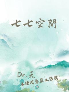 七七空间