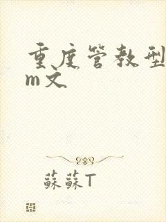 重度管教型dom文