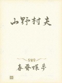 山野村夫