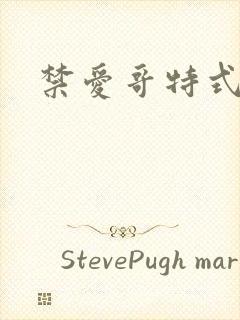 禁爱哥特式名媛