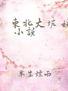 东北大坑 姨父 小说