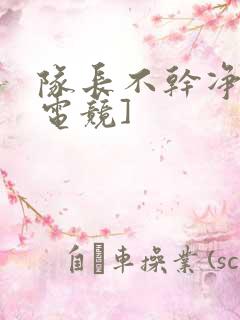 队长不干净了[电竞]